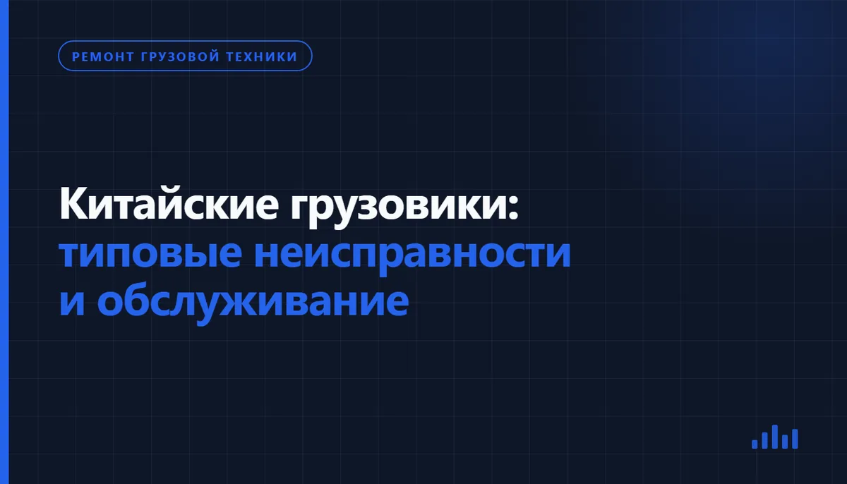 Обложка статьи «Китайские грузовики: типовые неисправности и обслуживание», рубрика «Ремонт грузовой техники»